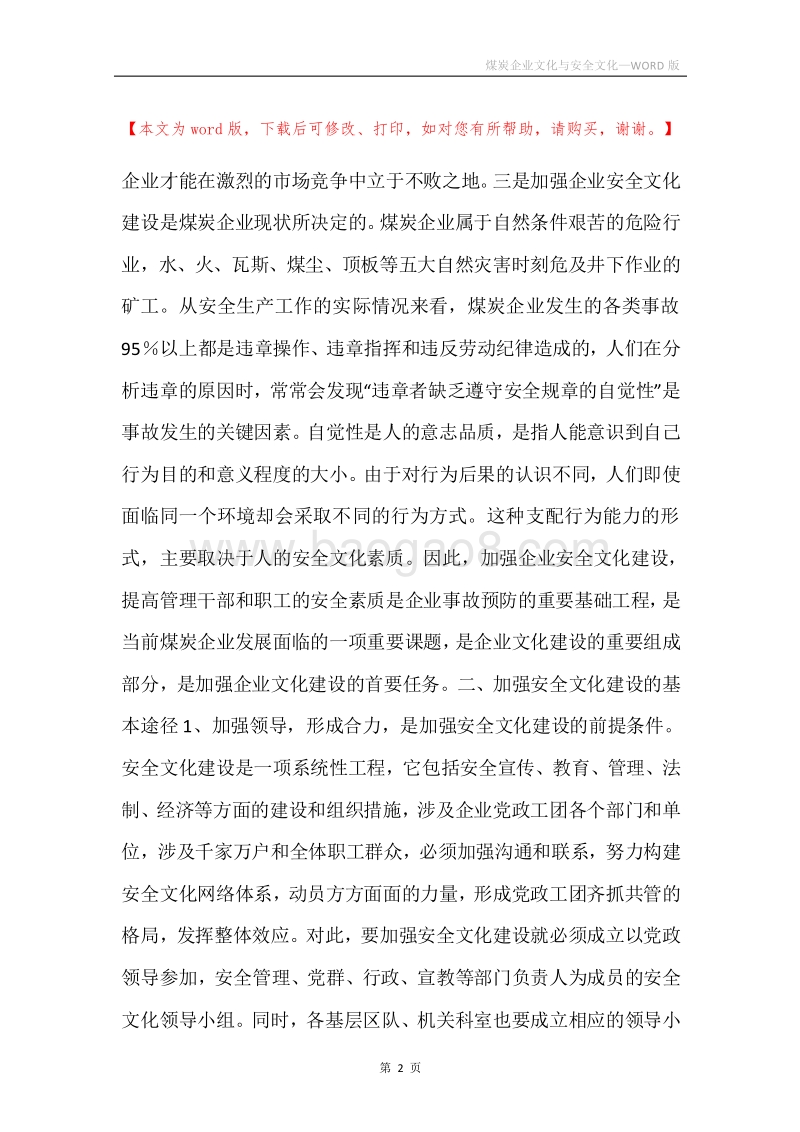 煤炭企业文化与安全文化.docx_第2页