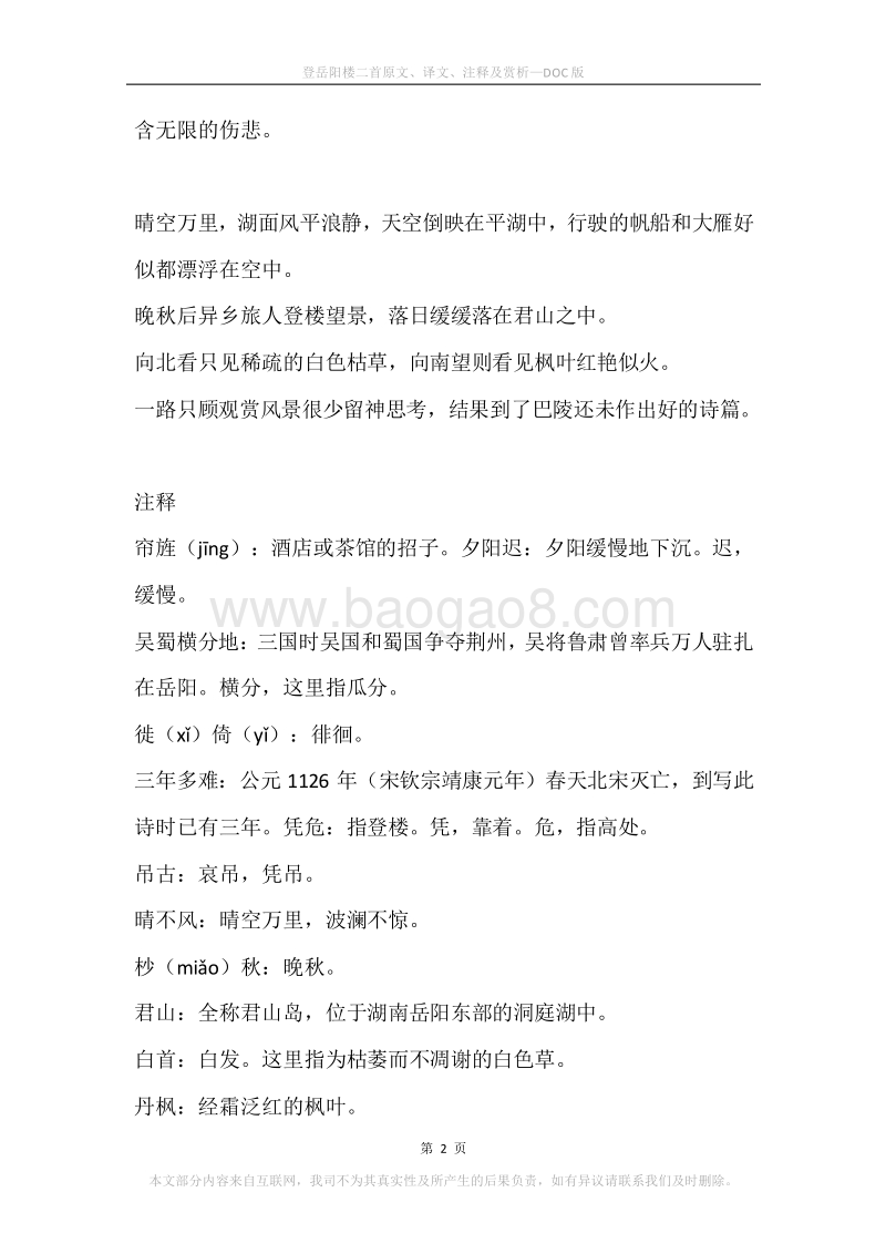 《登岳阳楼二首》原文、译文、注释及赏析.docx_第2页