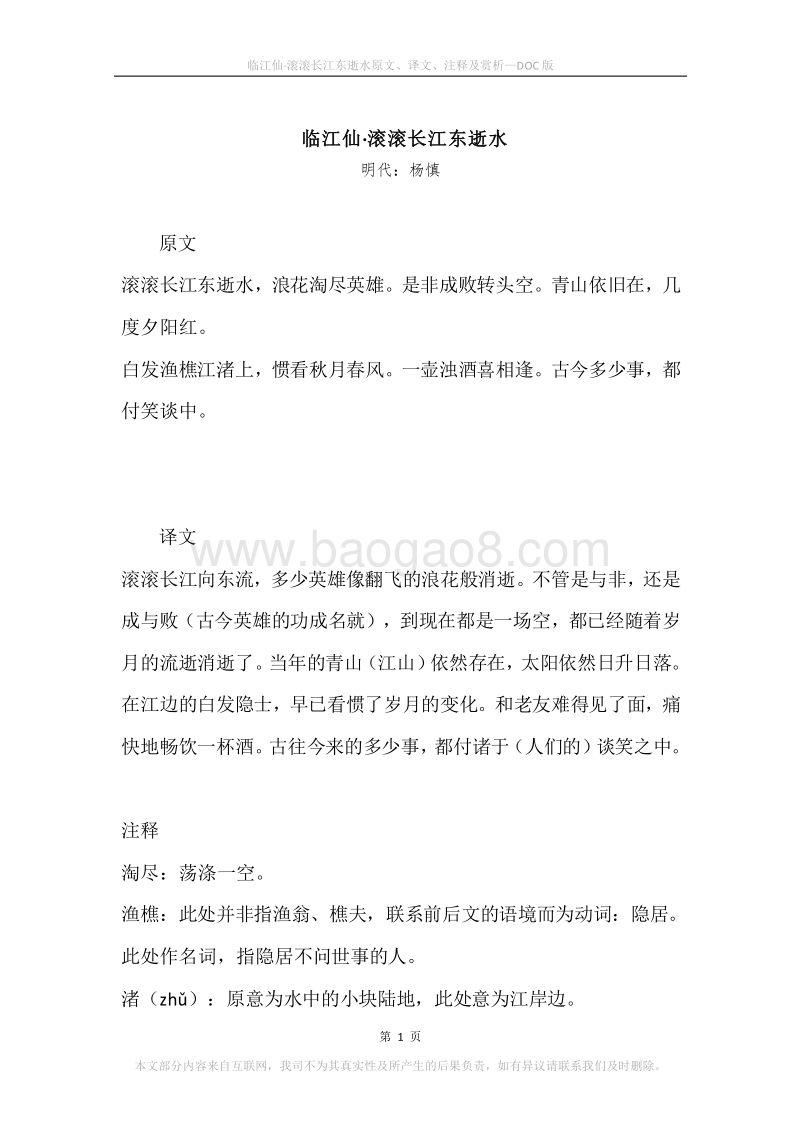 《临江仙·滚滚长江东逝水》原文、译文、注释及赏析.docx_第1页