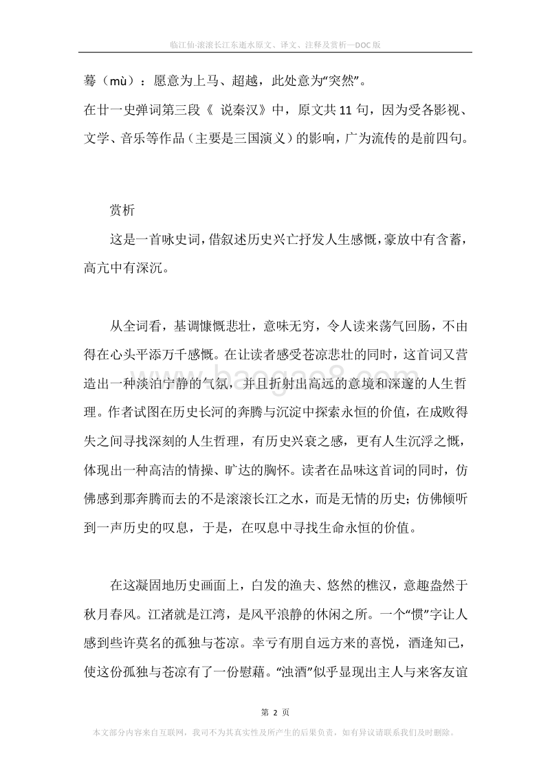 《临江仙·滚滚长江东逝水》原文、译文、注释及赏析.docx_第2页