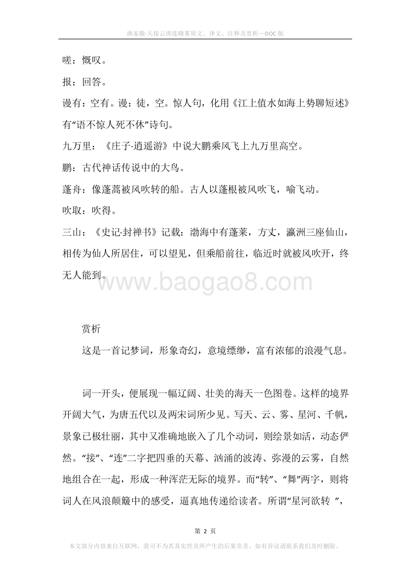 《渔家傲·天接云涛连晓雾》原文、译文、注释及赏析.docx_第2页