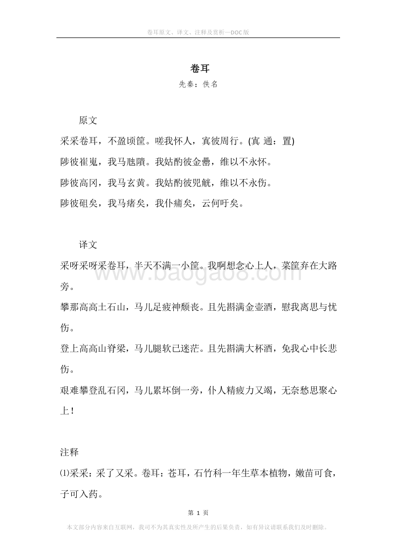 《卷耳》原文、译文、注释及赏析.docx_第1页