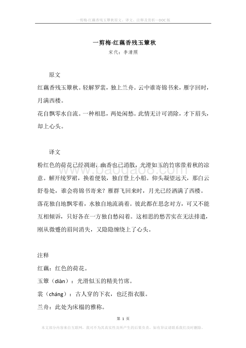 《一剪梅·红藕香残玉簟秋》原文、译文、注释及赏析.docx_第1页