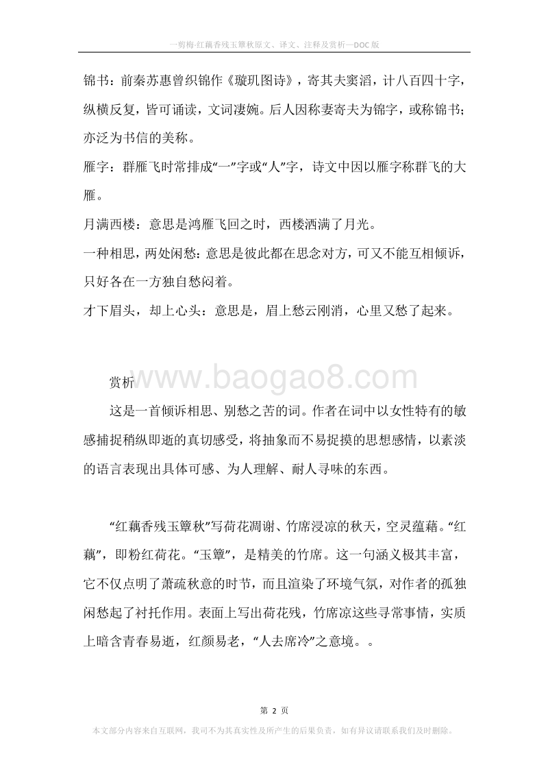 《一剪梅·红藕香残玉簟秋》原文、译文、注释及赏析.docx_第2页