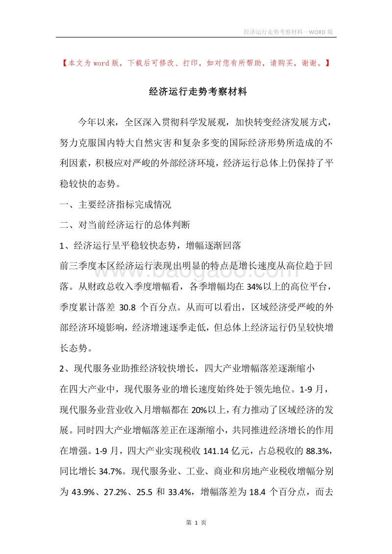经济运行走势考察材料.docx_第1页