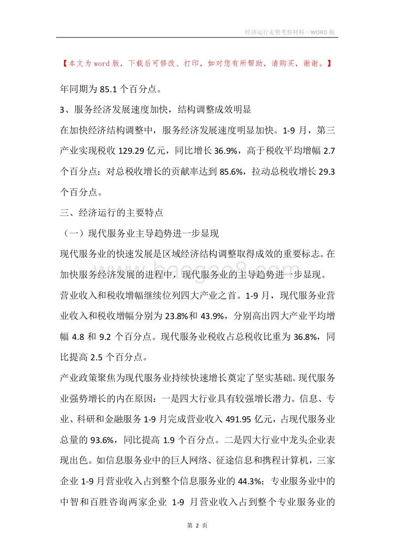 经济运行走势考察材料.docx_第2页