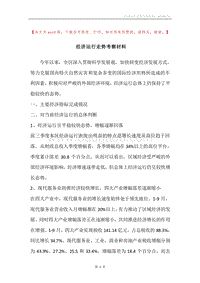 经济运行走势考察材料.docx