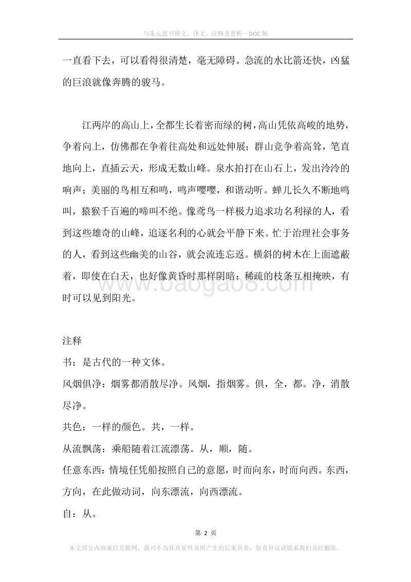 《与朱元思书》原文、译文、注释及赏析.docx_第2页