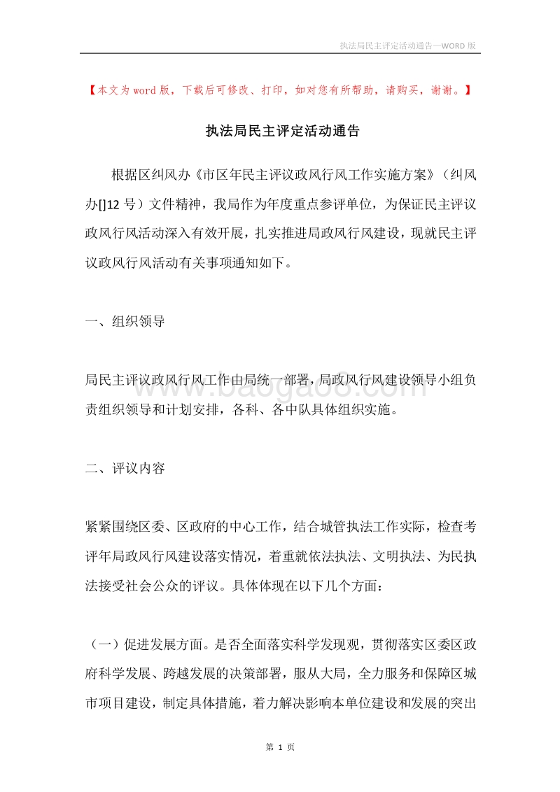 执法局民主评定活动通告.docx_第1页
