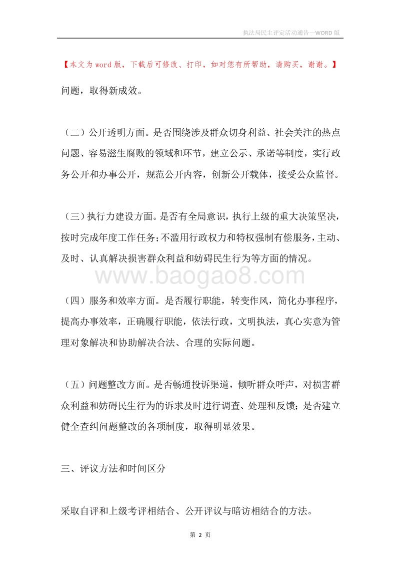执法局民主评定活动通告.docx_第2页