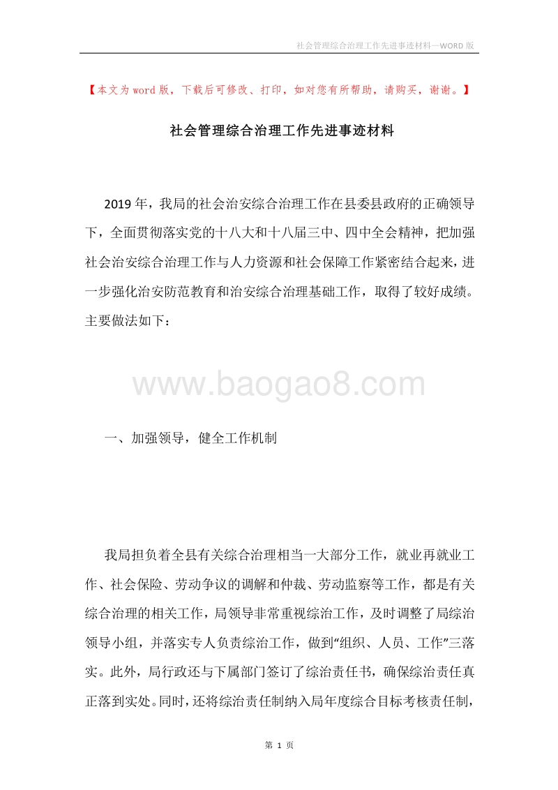 社会管理综合治理工作先进事迹材料.docx_第1页