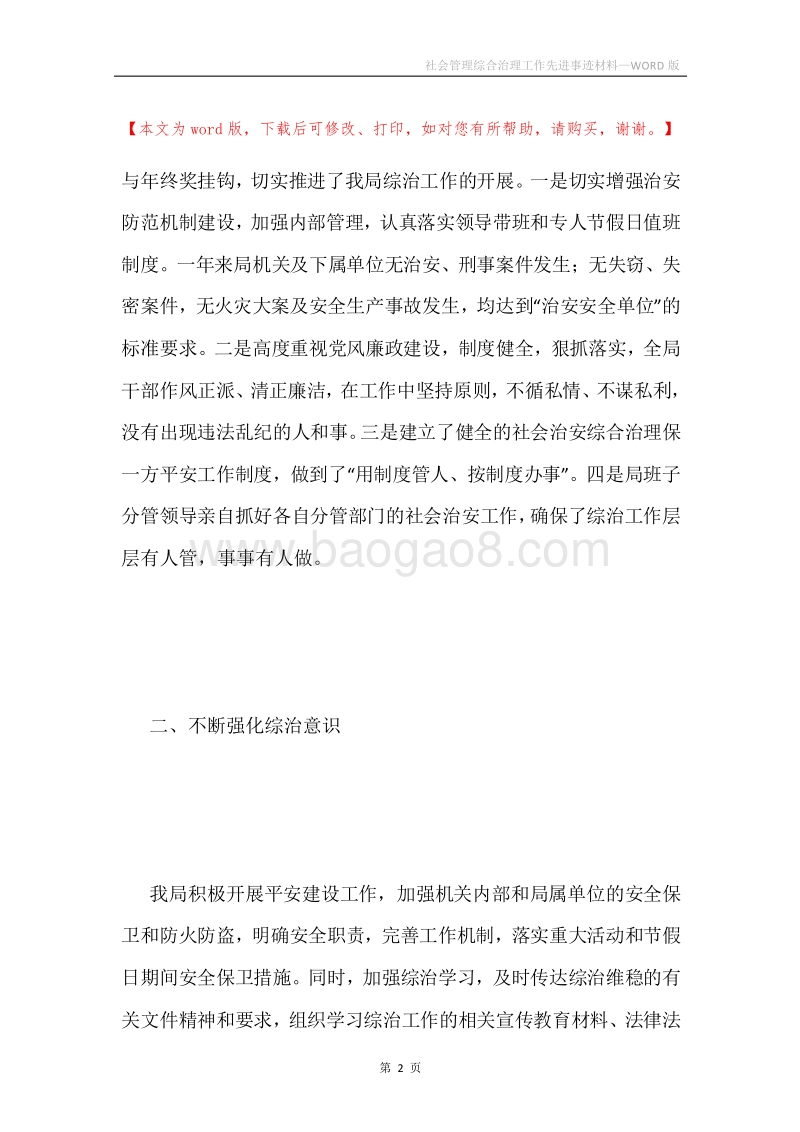 社会管理综合治理工作先进事迹材料.docx_第2页
