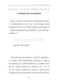 社会管理综合治理工作先进事迹材料.docx