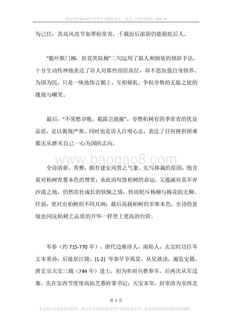 《使院中新栽柏树子呈李十五栖筠》原文、译文、注释及赏析.docx_第2页