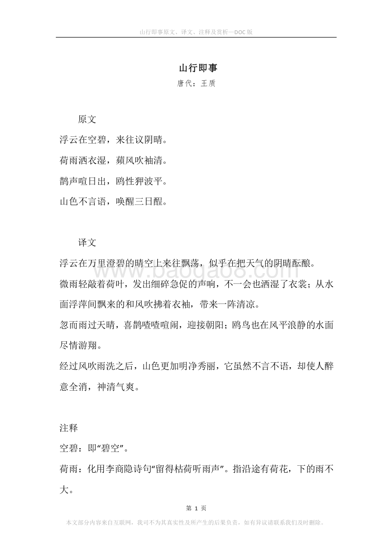 《山行即事》原文、译文、注释及赏析.docx_第1页