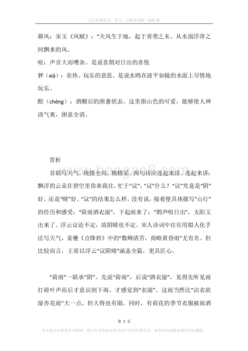 《山行即事》原文、译文、注释及赏析.docx_第2页