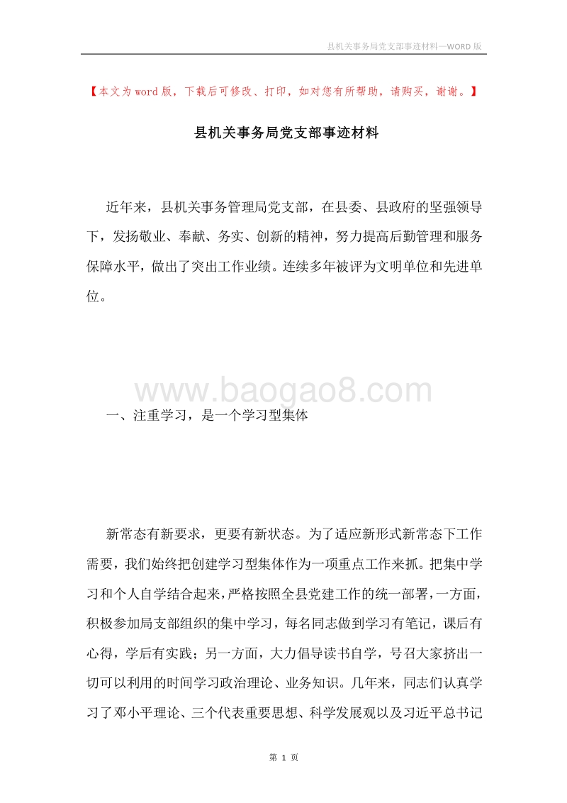 县机关事务局党支部事迹材料.docx_第1页