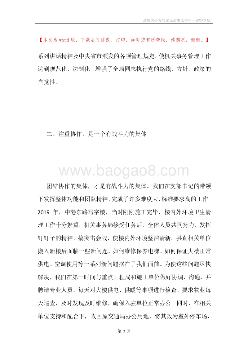 县机关事务局党支部事迹材料.docx_第2页