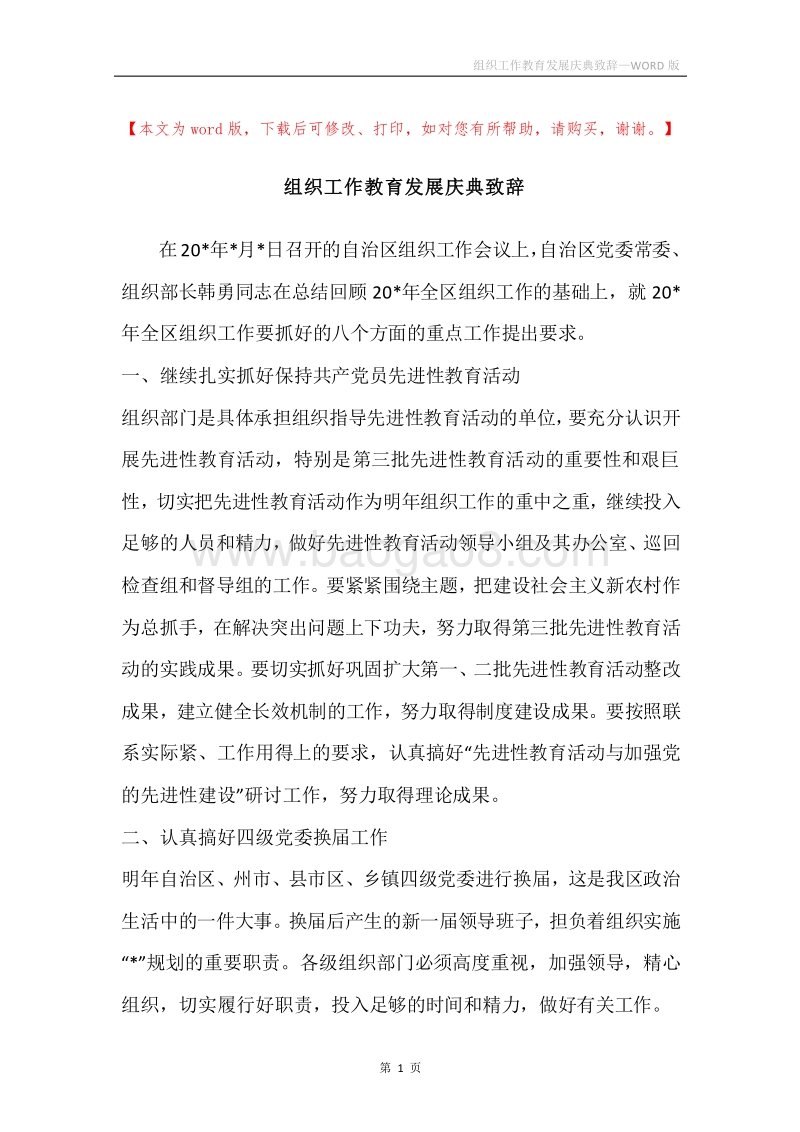 组织工作教育发展庆典致辞.docx_第1页