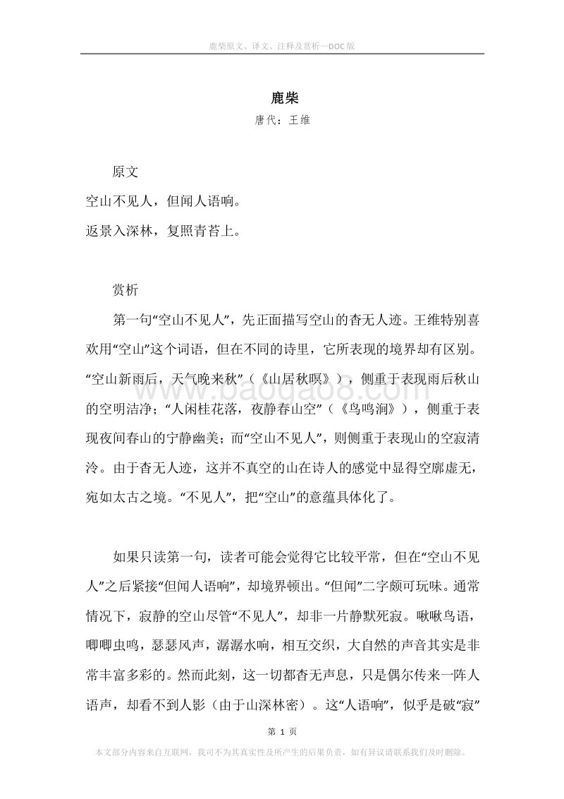 《鹿柴》原文、译文、注释及赏析.docx_第1页