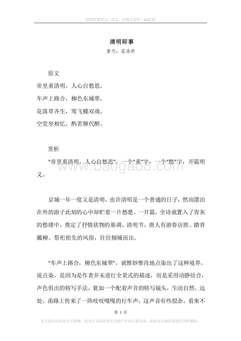 《清明即事》原文、译文、注释及赏析.docx_第1页