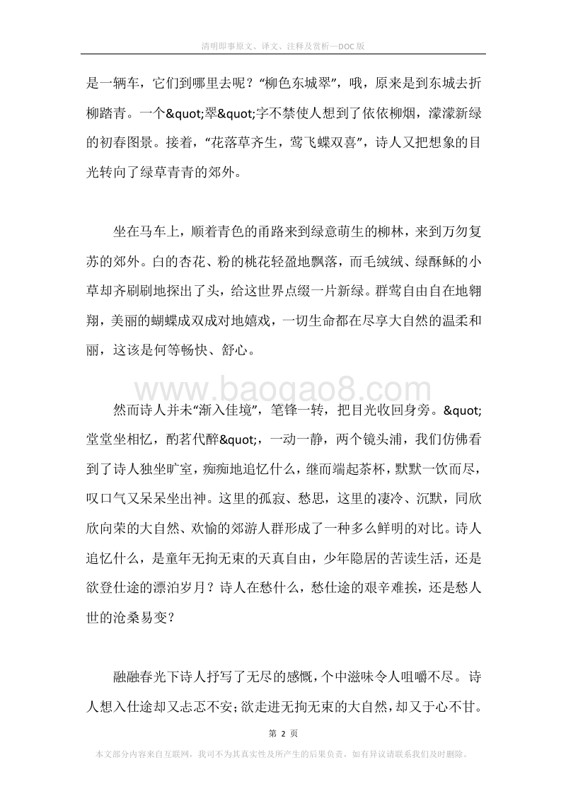 《清明即事》原文、译文、注释及赏析.docx_第2页