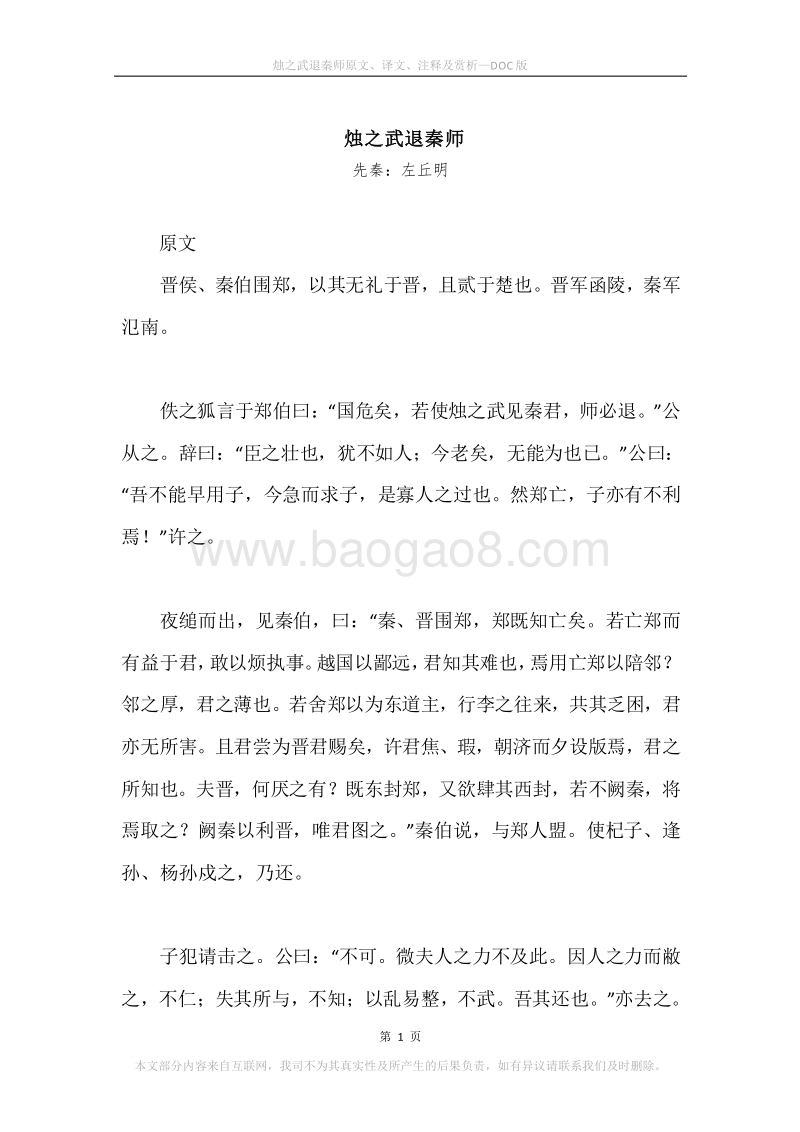 《烛之武退秦师》原文、译文、注释及赏析.docx_第1页