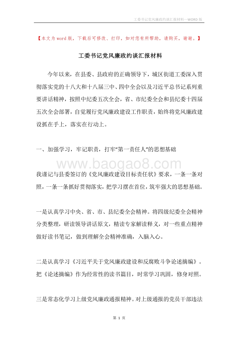 工委书记党风廉政约谈汇报材料.docx_第1页