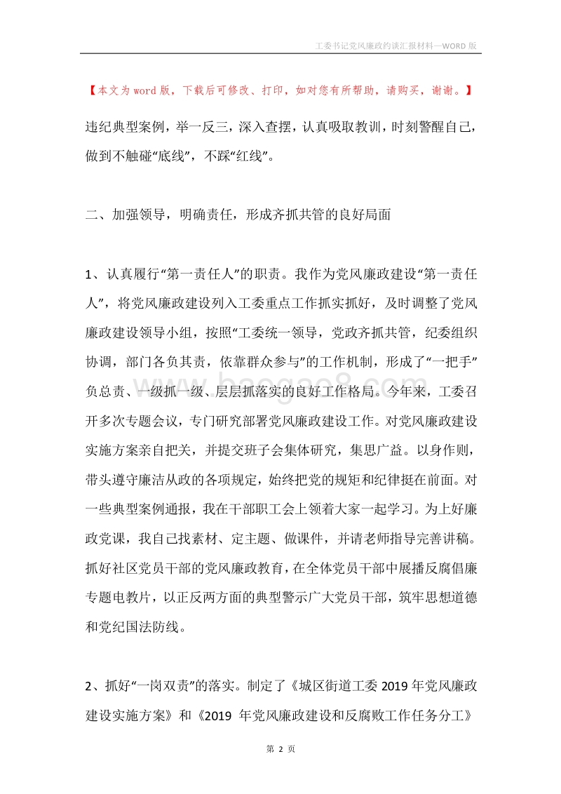 工委书记党风廉政约谈汇报材料.docx_第2页