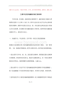 工委书记党风廉政约谈汇报材料.docx