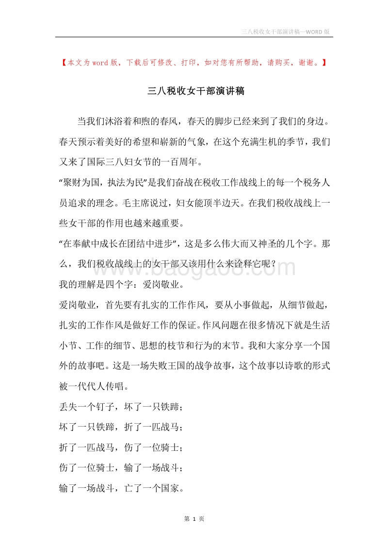 三八税收女干部演讲稿.docx_第1页