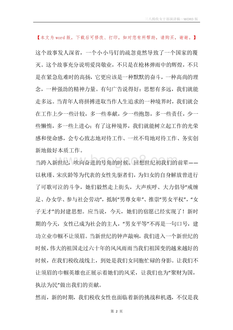 三八税收女干部演讲稿.docx_第2页