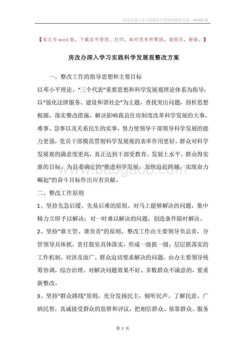 房改办深入学习实践科学发展观整改方案.docx_第1页