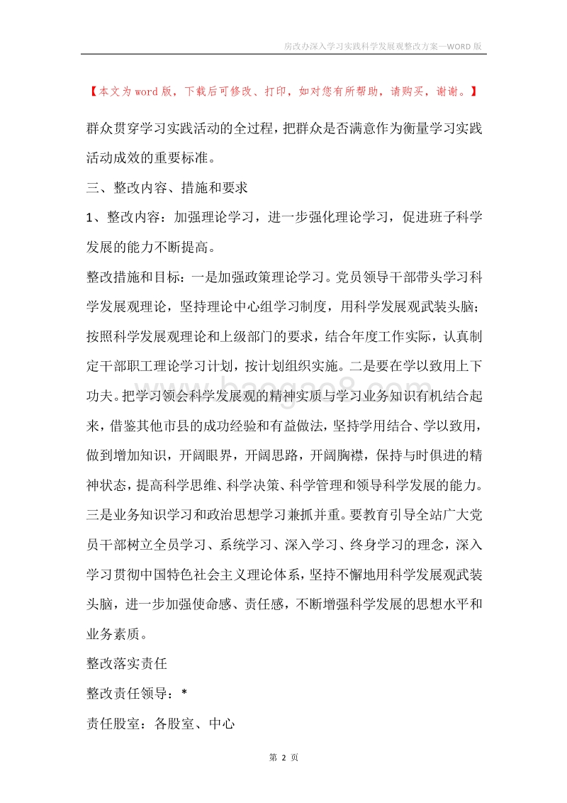 房改办深入学习实践科学发展观整改方案.docx_第2页