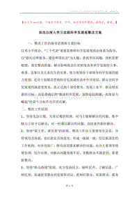 房改办深入学习实践科学发展观整改方案.docx