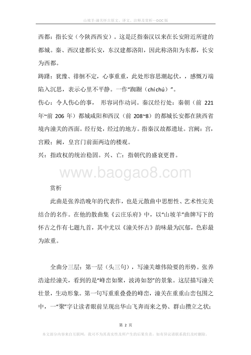 《山坡羊·潼关怀古》原文、译文、注释及赏析.docx_第2页