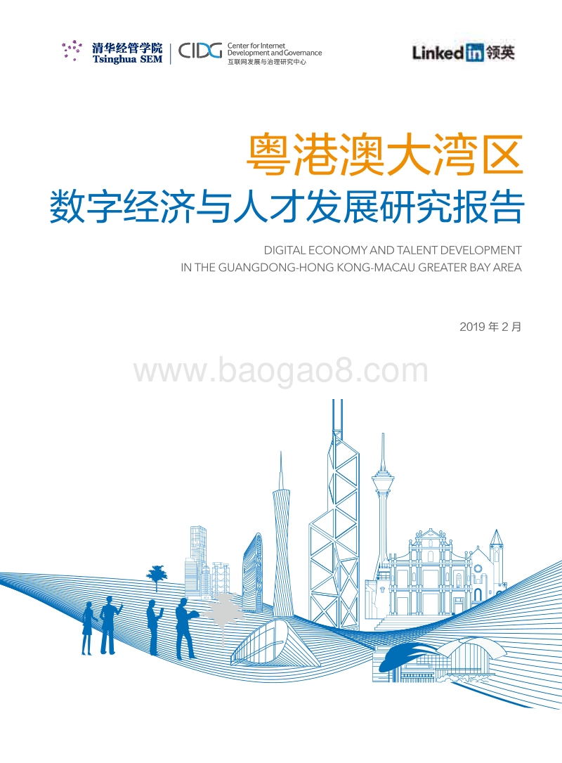 粤港澳大湾区数字经济与人才发展研究报告.pdf_第1页