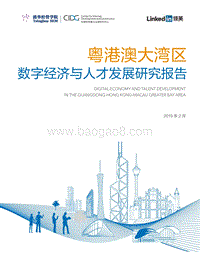 粤港澳大湾区数字经济与人才发展研究报告.pdf