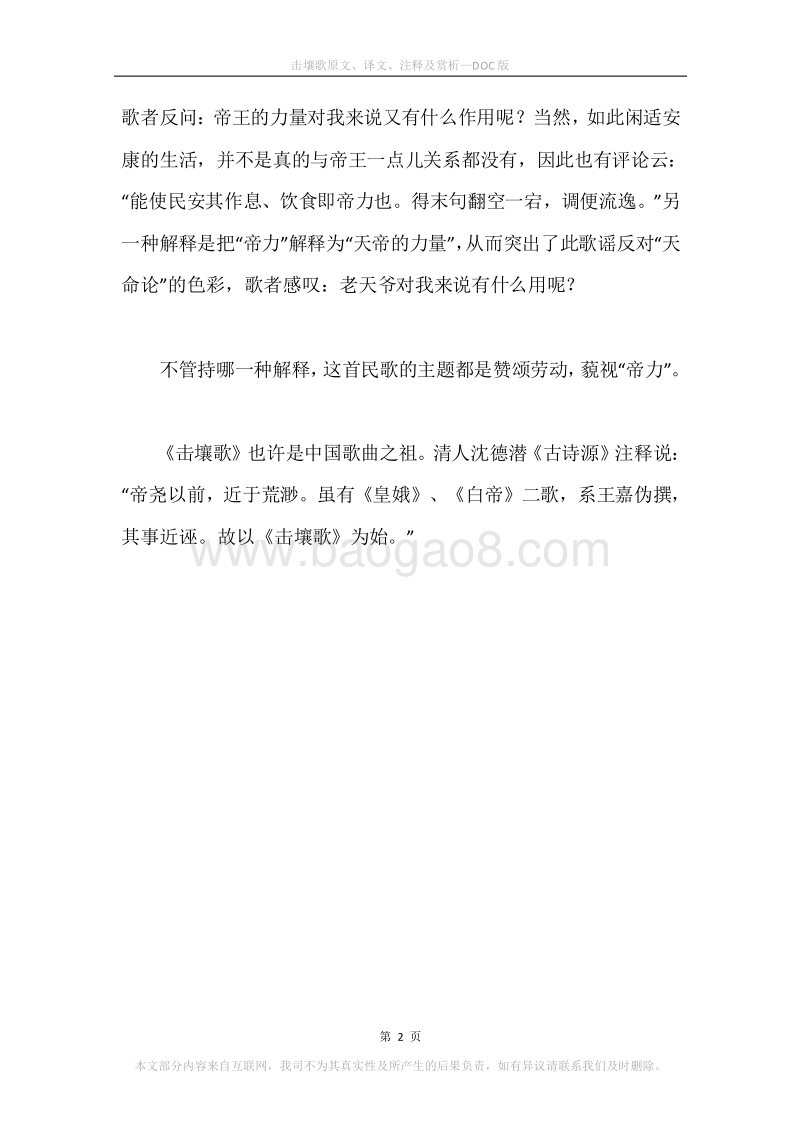 《击壤歌》原文、译文、注释及赏析.docx_第2页