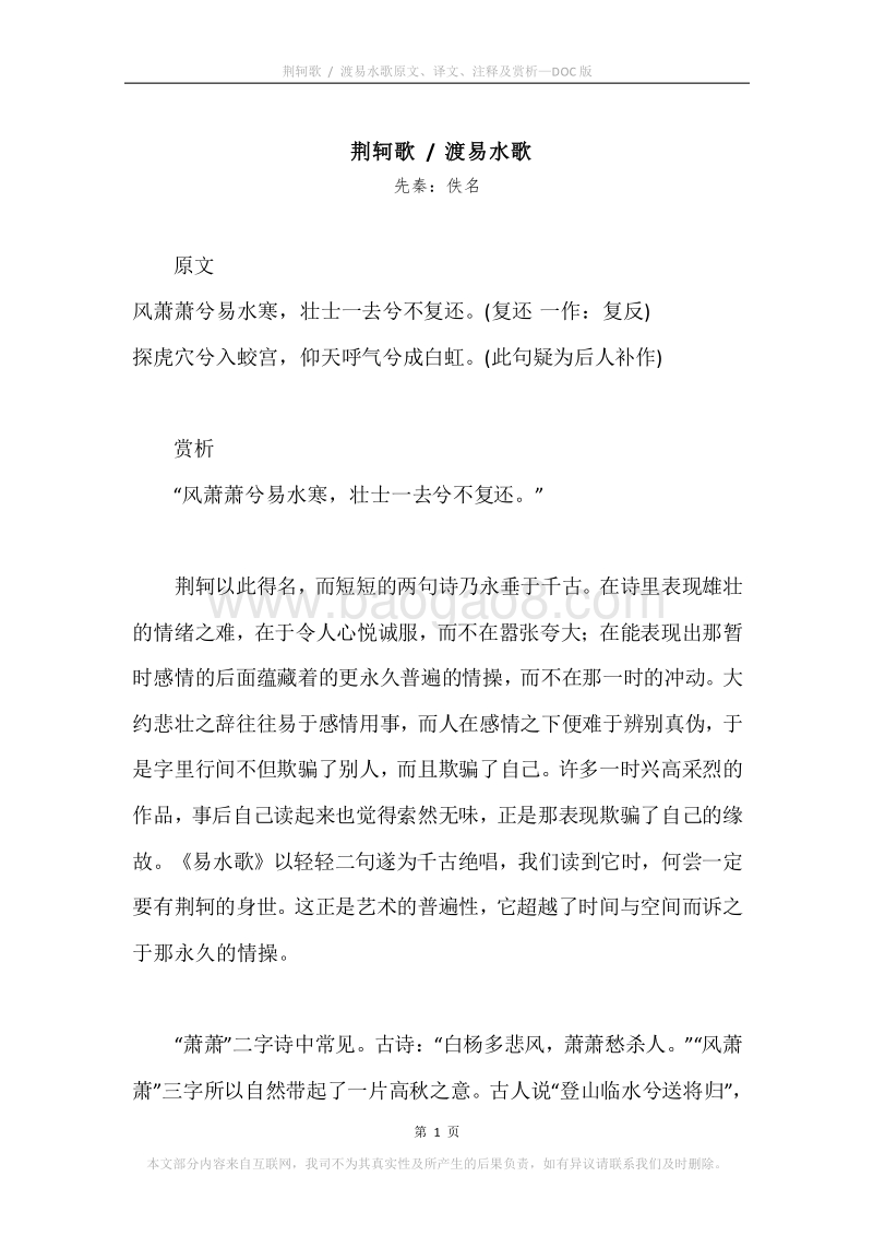 《荆轲歌.渡易水歌》原文、译文、注释及赏析.docx_第1页