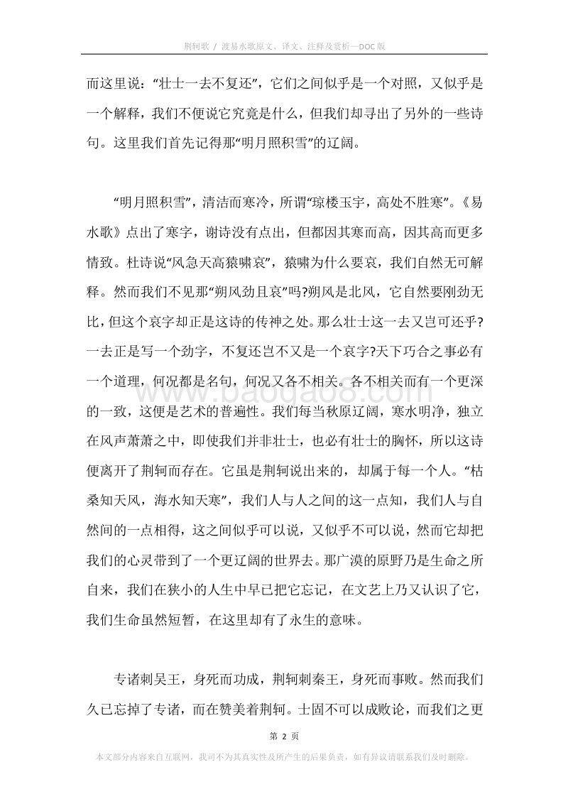 《荆轲歌.渡易水歌》原文、译文、注释及赏析.docx_第2页