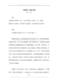 《荆轲歌.渡易水歌》原文、译文、注释及赏析.docx