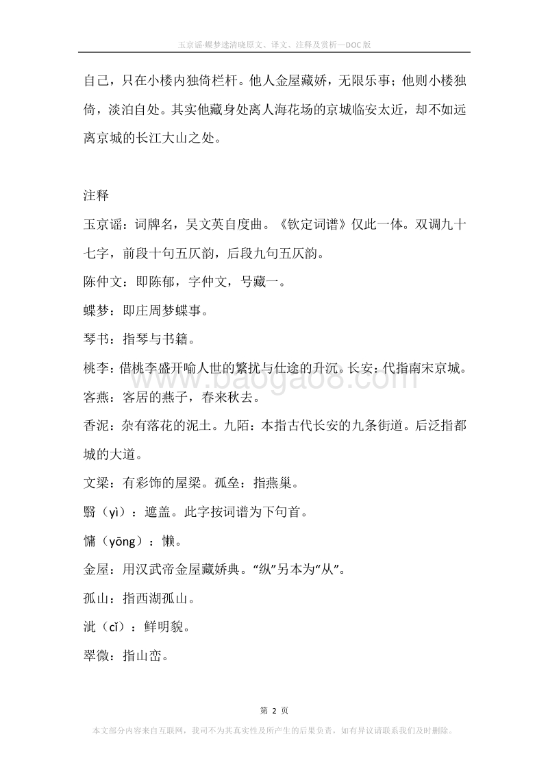 《玉京谣·蝶梦迷清晓》原文、译文、注释及赏析.docx_第2页