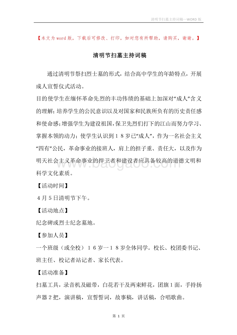 清明节扫墓主持词稿.docx_第1页