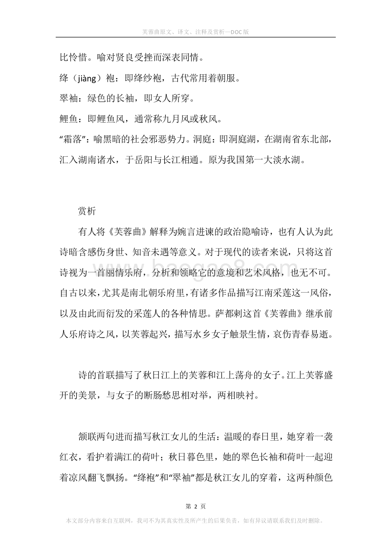 《芙蓉曲》原文、译文、注释及赏析.docx_第2页