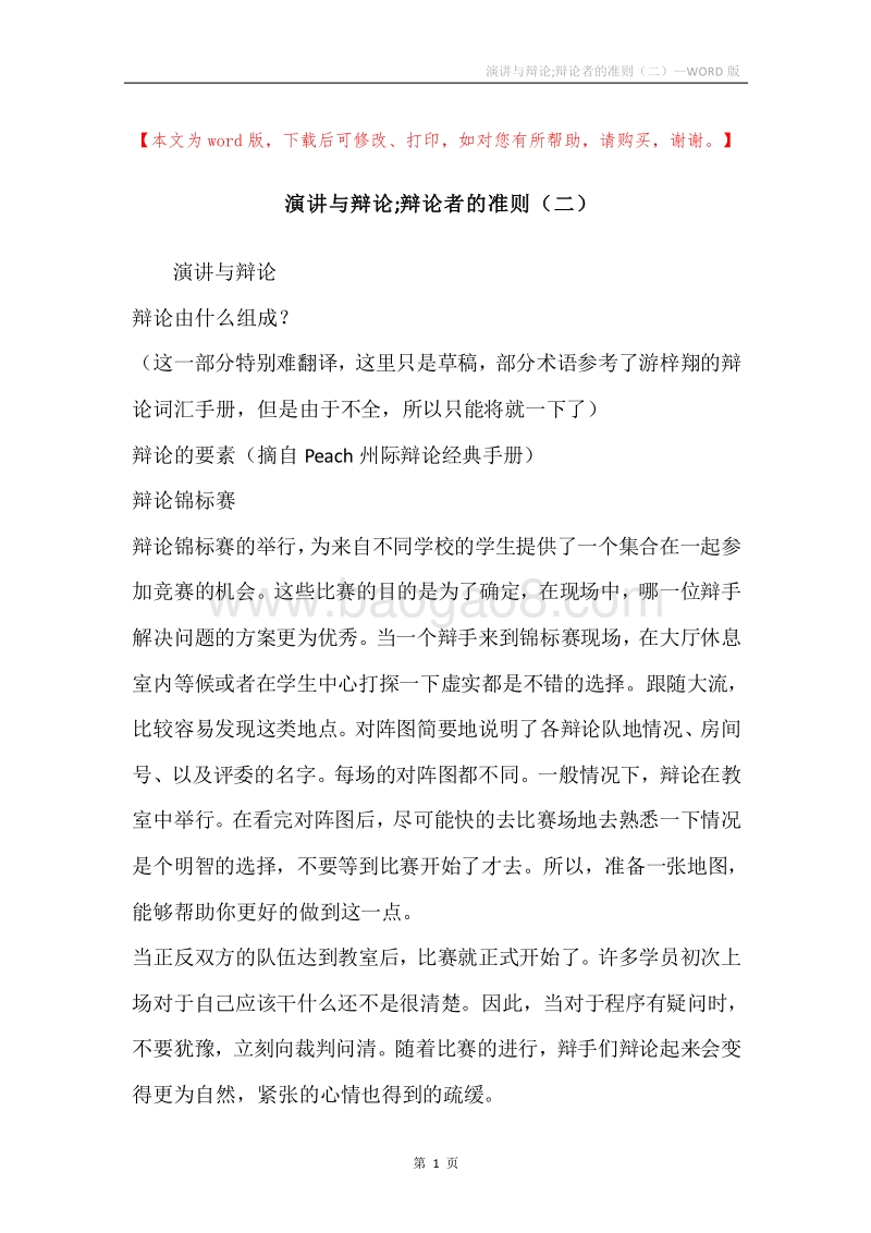 演讲与辩论;辩论者的准则（二）.docx_第1页