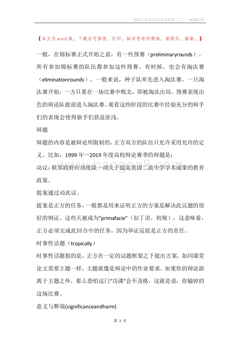 演讲与辩论;辩论者的准则（二）.docx_第2页