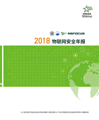 2018物联网安全年报.pdf