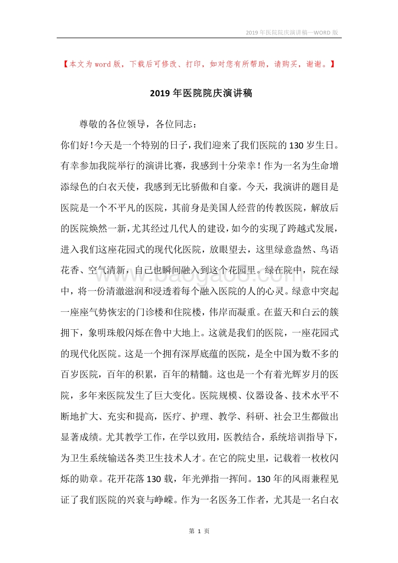 2019年医院院庆演讲稿.docx_第1页