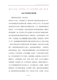 2019年医院院庆演讲稿.docx